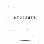 एक सौ गुंबदों वाला ज़ेम्स्की कैथेड्रल।  स्टोग्लव.  स्टोग्लावी परिषद के संकल्प (1551)।  स्थान और प्रतिभागी
