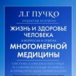 Lyudmila Puchko's method.  Multidimensional medicine.  The system of self-diagnosis and self-healing of a person - L. G. Puchko - reviews.  Radioaesthetic knowledge of man.  System of self-diagnosis, self-healing and self-knowledge of a person